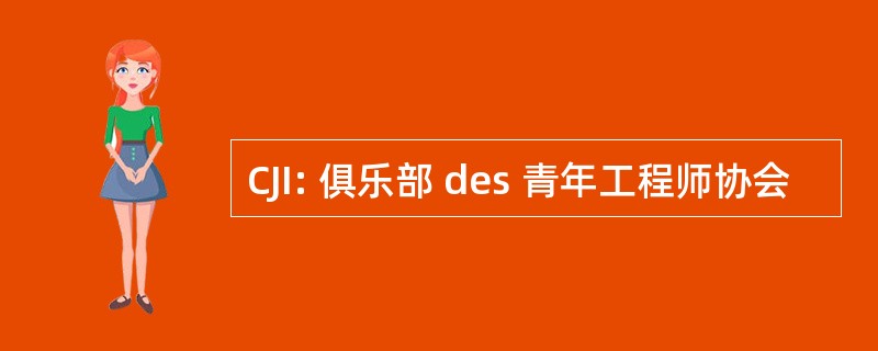 CJI: 俱乐部 des 青年工程师协会