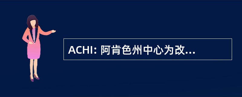 ACHI: 阿肯色州中心为改善健康状况的