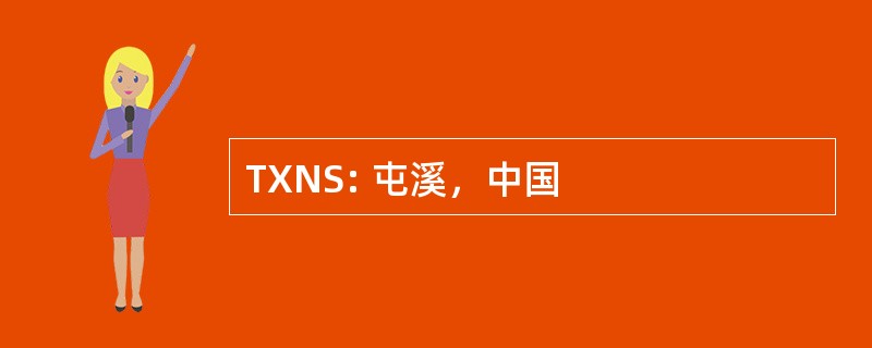 TXNS: 屯溪，中国