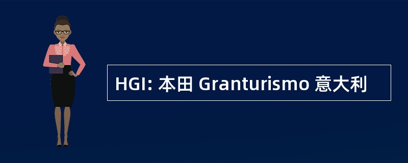 HGI: 本田 Granturismo 意大利