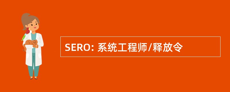 SERO: 系统工程师/释放令