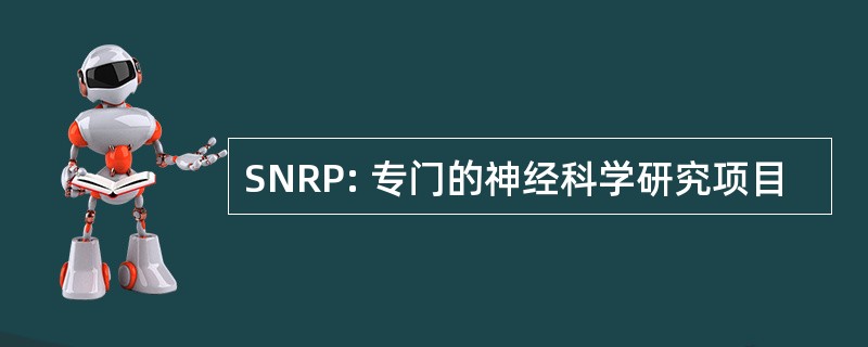 SNRP: 专门的神经科学研究项目