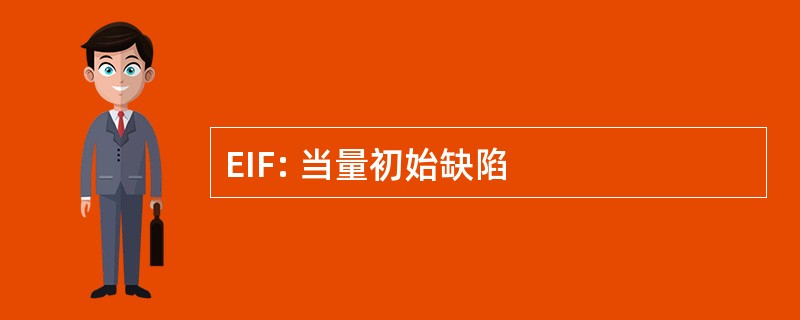 EIF: 当量初始缺陷