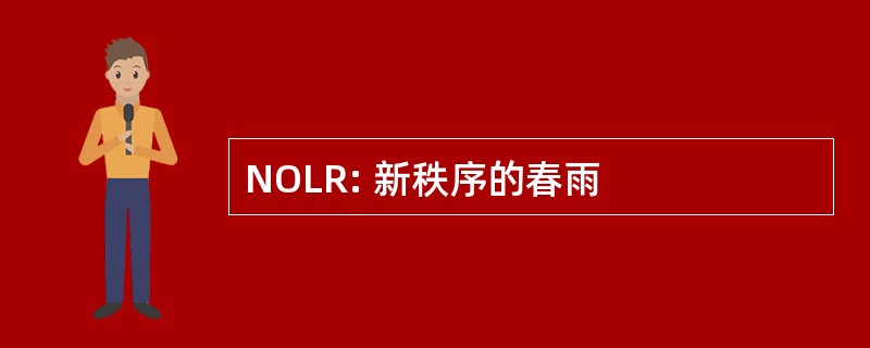 NOLR: 新秩序的春雨