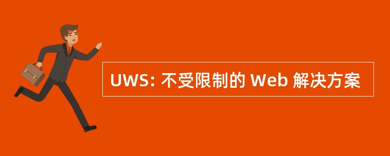 UWS: 不受限制的 Web 解决方案