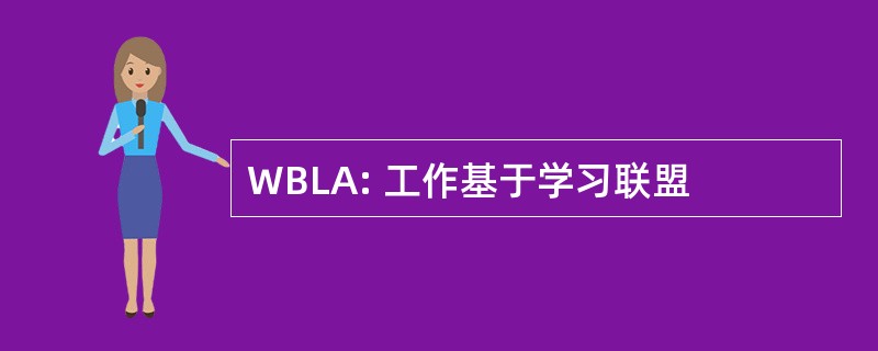 WBLA: 工作基于学习联盟