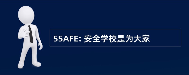 SSAFE: 安全学校是为大家