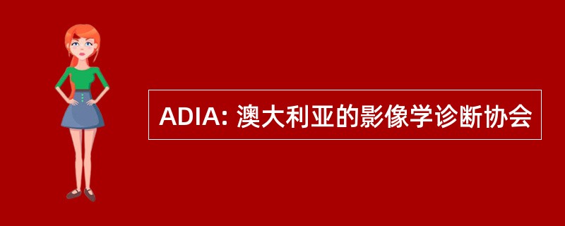 ADIA: 澳大利亚的影像学诊断协会