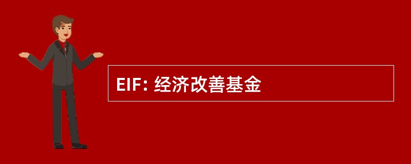 EIF: 经济改善基金