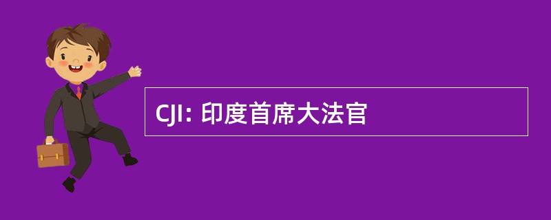 CJI: 印度首席大法官