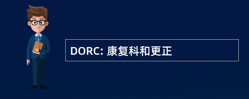 DORC: 康复科和更正