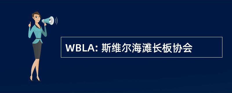 WBLA: 斯维尔海滩长板协会