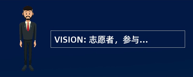 VISION: 志愿者，参与服务，识别，和组织的需要