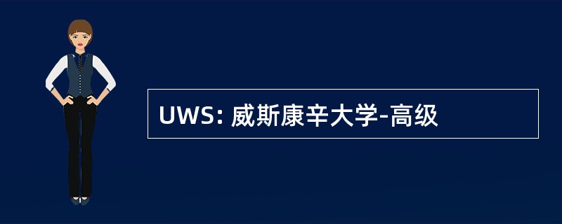 UWS: 威斯康辛大学-高级