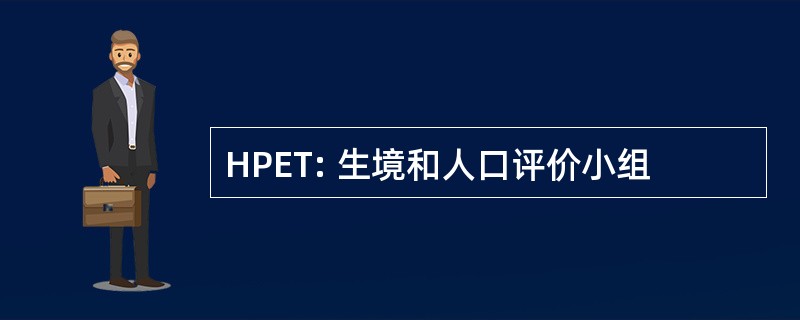 HPET: 生境和人口评价小组