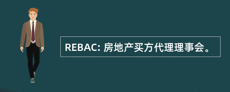 REBAC: 房地产买方代理理事会。