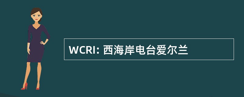 WCRI: 西海岸电台爱尔兰