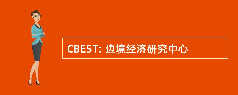 CBEST: 边境经济研究中心