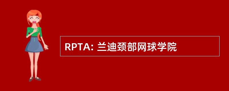 RPTA: 兰迪颈部网球学院