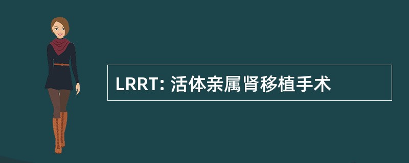 LRRT: 活体亲属肾移植手术