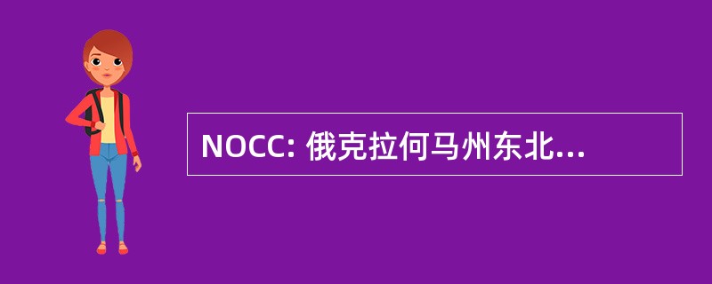 NOCC: 俄克拉何马州东北部惩教中心