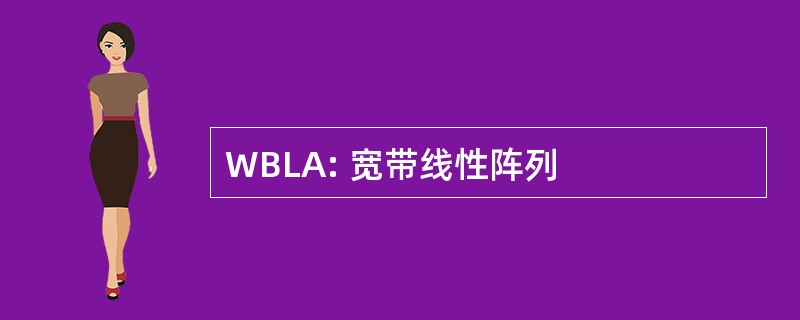 WBLA: 宽带线性阵列