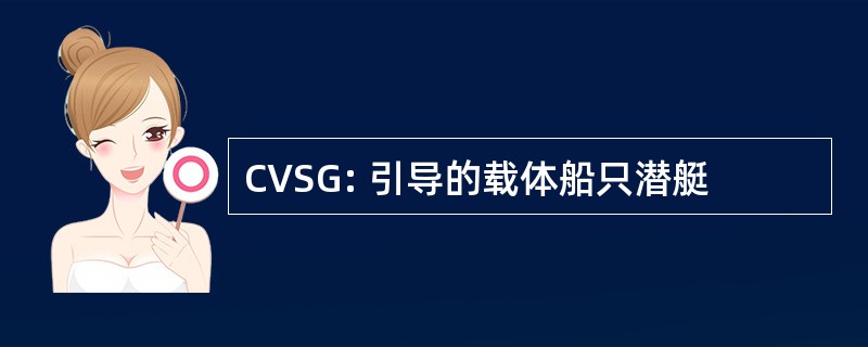 CVSG: 引导的载体船只潜艇