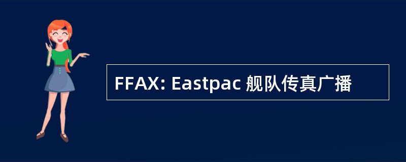 FFAX: Eastpac 舰队传真广播