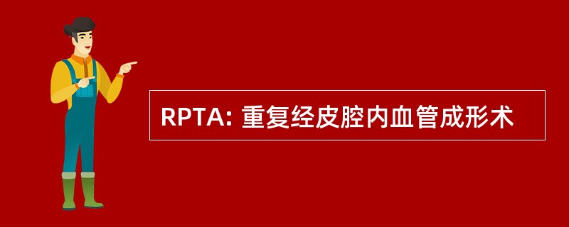 RPTA: 重复经皮腔内血管成形术