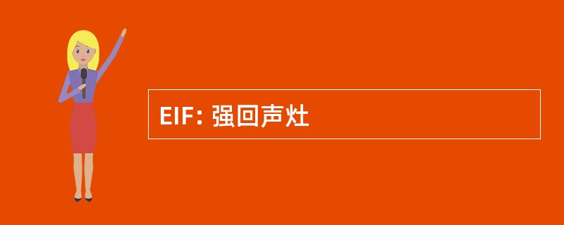 EIF: 强回声灶