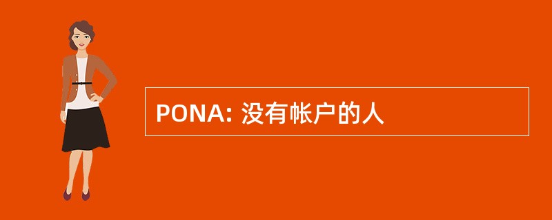 PONA: 没有帐户的人