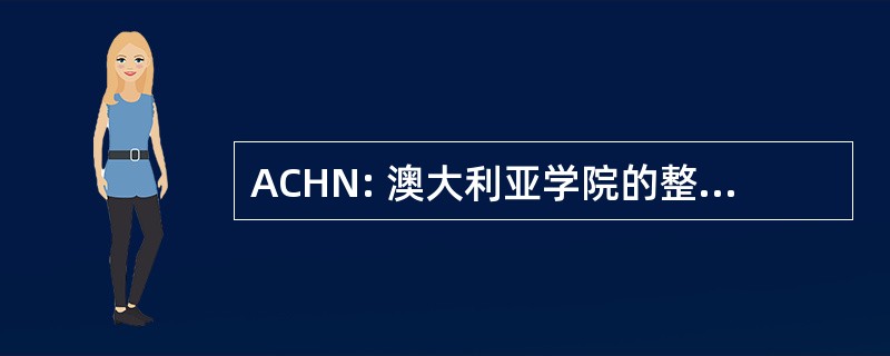 ACHN: 澳大利亚学院的整体的护士