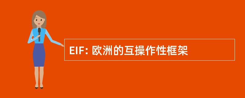 EIF: 欧洲的互操作性框架