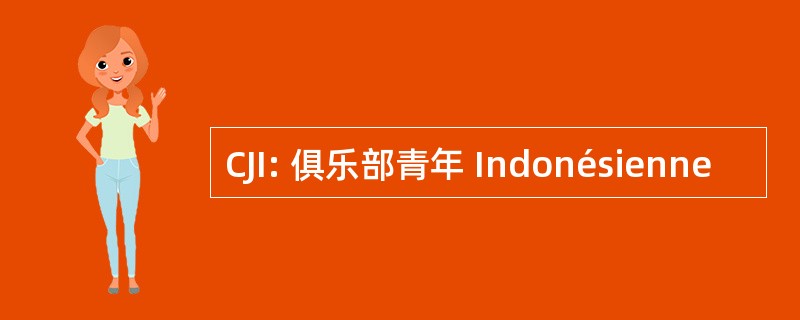 CJI: 俱乐部青年 Indonésienne