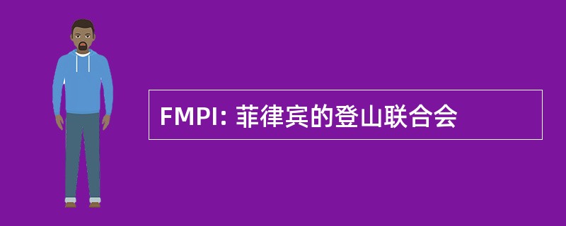 FMPI: 菲律宾的登山联合会