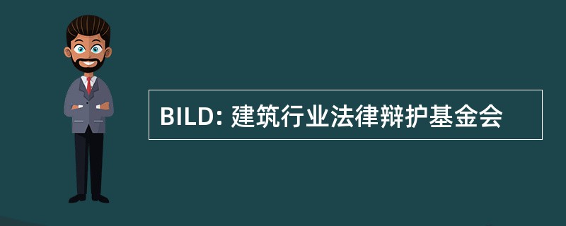 BILD: 建筑行业法律辩护基金会