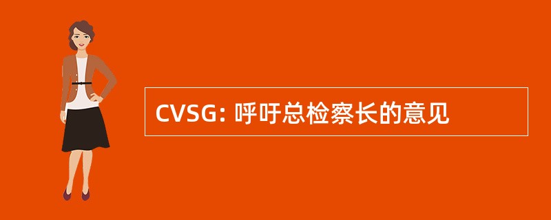 CVSG: 呼吁总检察长的意见