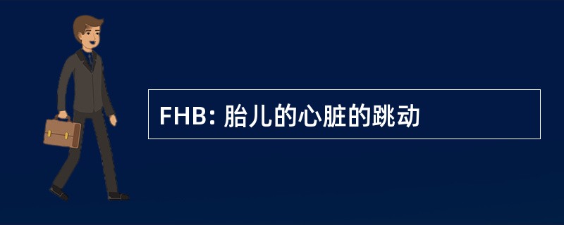 FHB: 胎儿的心脏的跳动