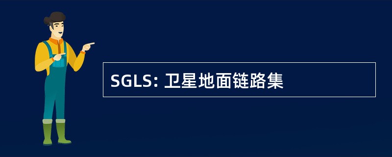 SGLS: 卫星地面链路集