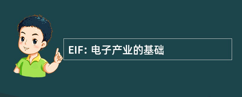 EIF: 电子产业的基础