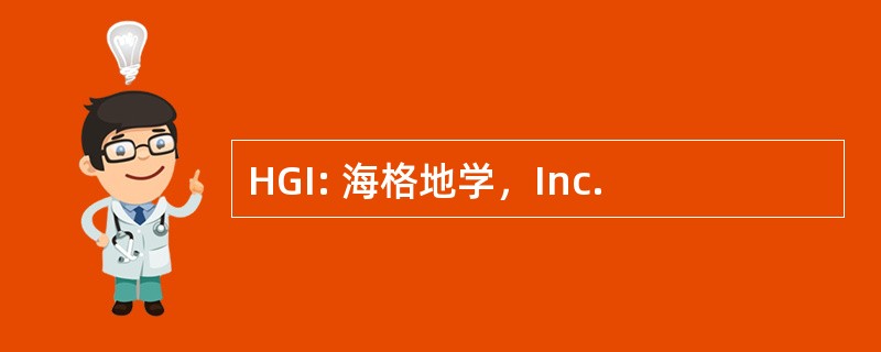 HGI: 海格地学，Inc.