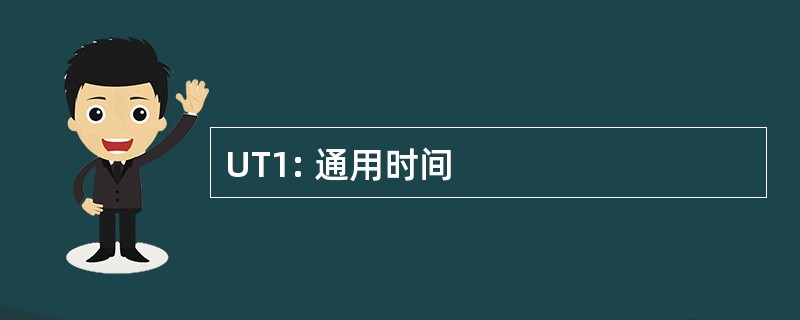 UT1: 通用时间