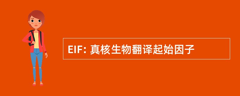 EIF: 真核生物翻译起始因子