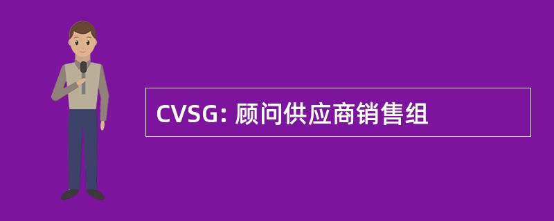 CVSG: 顾问供应商销售组