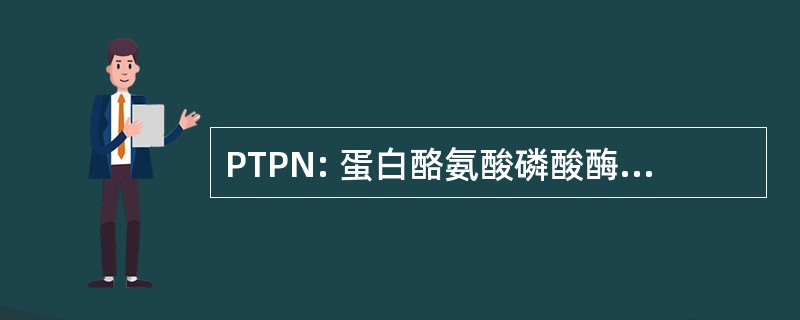 PTPN: 蛋白酪氨酸磷酸酶、 Nonreceptor 型