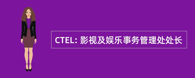 CTEL: 影视及娱乐事务管理处处长