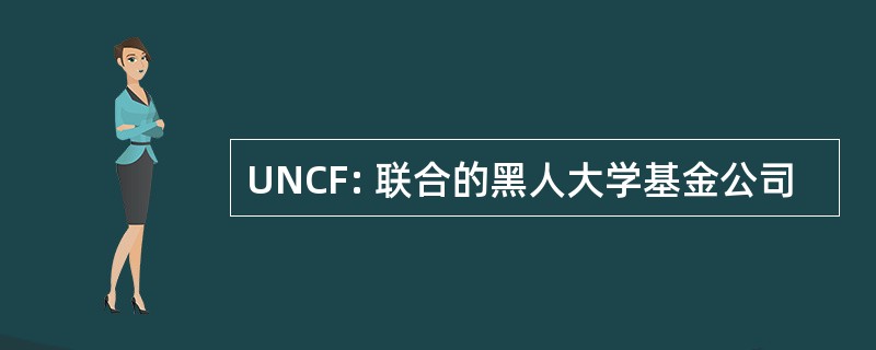 UNCF: 联合的黑人大学基金公司