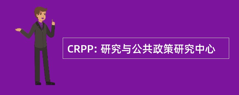 CRPP: 研究与公共政策研究中心