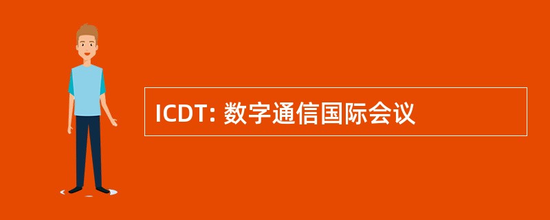 ICDT: 数字通信国际会议