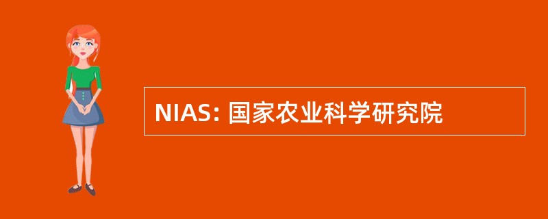 NIAS: 国家农业科学研究院